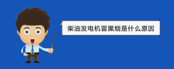 点军柴油发电机冒黑烟是什么原因